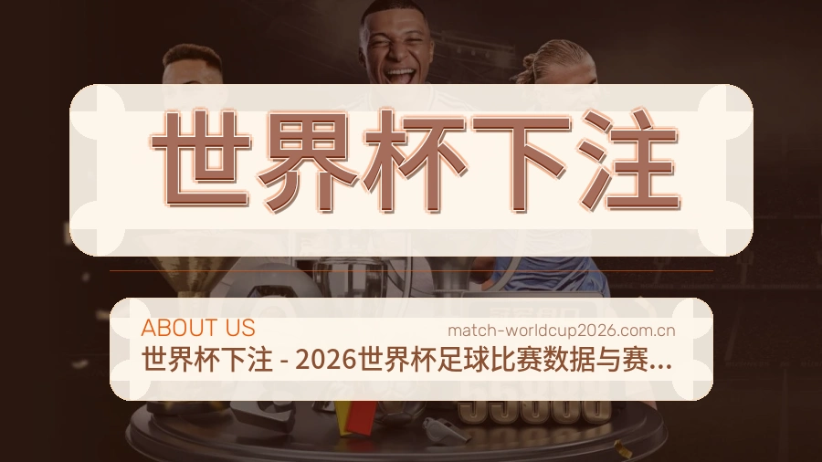 世界杯下注服务指南