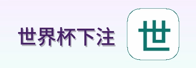 世界杯下注门户平台